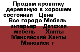 Продам кроватку деревяную в хорошем состоянии › Цена ­ 3 000 - Все города Мебель, интерьер » Детская мебель   . Ханты-Мансийский,Ханты-Мансийск г.